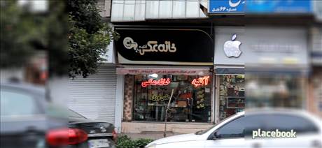 آتلیه خانه عکس
