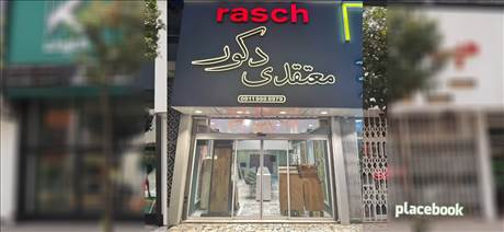 دکور معتقدی
