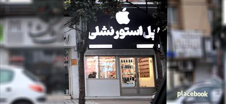 اپل استور نشلی