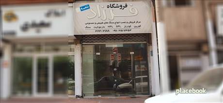 فروشگاه فرزاد