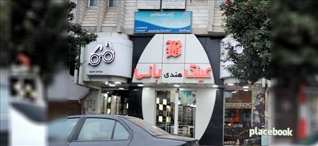 عینک بانی(هندی)