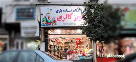 فروشگاه اسباب بازی تویز گالری