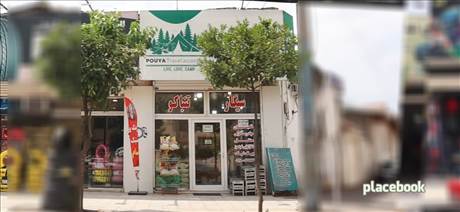 فروشگاه لوازم کمپ پویا