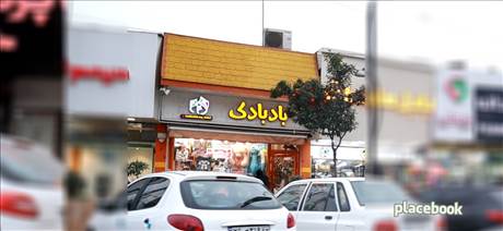 فروشگاه اسباب بازی بادبادک