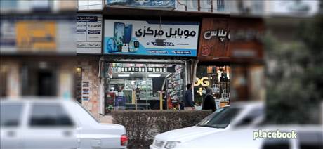 موبایل مرکزی