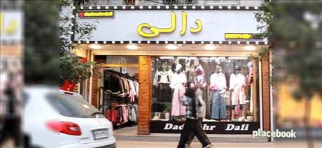 بوتیک دالی
