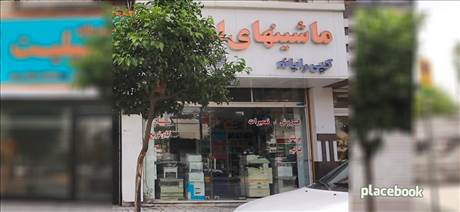 ماشینهای اداری کپی رایانه