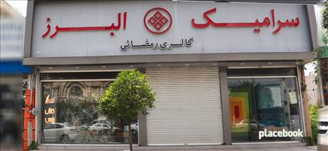 سرامیک البرز