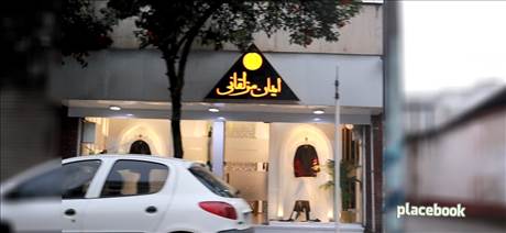 مزون ایمان مزلقانی