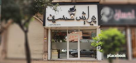 پیرایش حسین