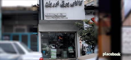 کالای برق نوریان