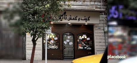 کیف و کفش نایس