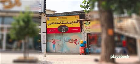 خانه ژیمیناستیک استاد خدامی