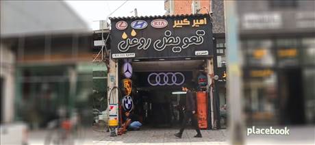 تعویض روغن امیر کبیر