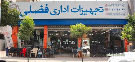تجهیزات اداری فضلی
