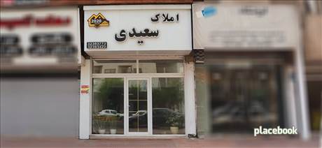 املاک سعیدی