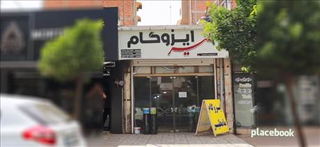 ایزوگام مامطیر