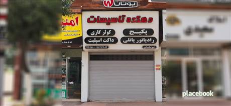 دهکده تاسیسات