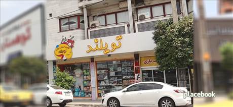 سرزمین اسباب بازی تويلند