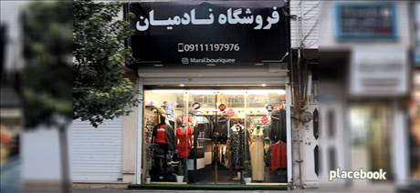 فروشگاه نادمیان