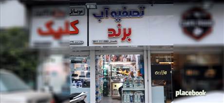 تصفیه آب برند