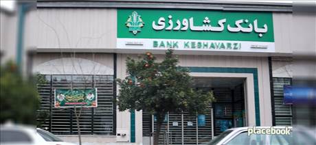 بانک کشاورزی شعبه مرکزی